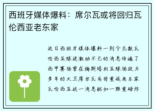 西班牙媒体爆料：席尔瓦或将回归瓦伦西亚老东家